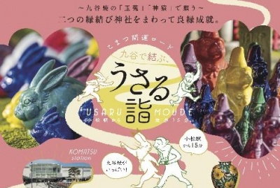 九谷で結ぶこまつ開運ロード「うさる詣（うさるもうで）」