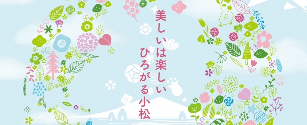 『第30回全国花のまちづくり小松大会』開催！