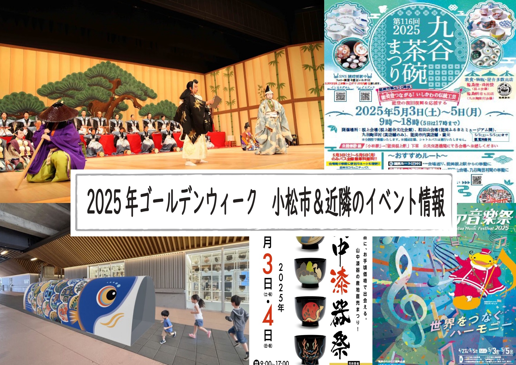 2024年ゴールデンウィーク　小松市＆近隣のイベント情報