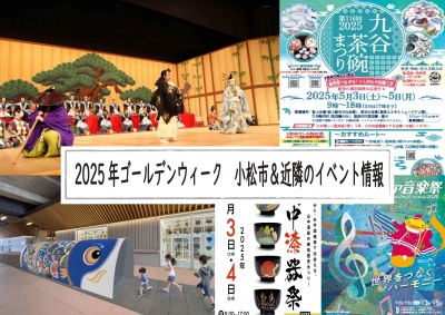 2025年ゴールデンウィーク　小松市＆近隣のイベント情報