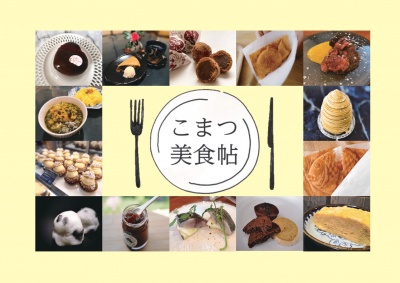 小松の美味しいものをご紹介《こまつ美食帖》