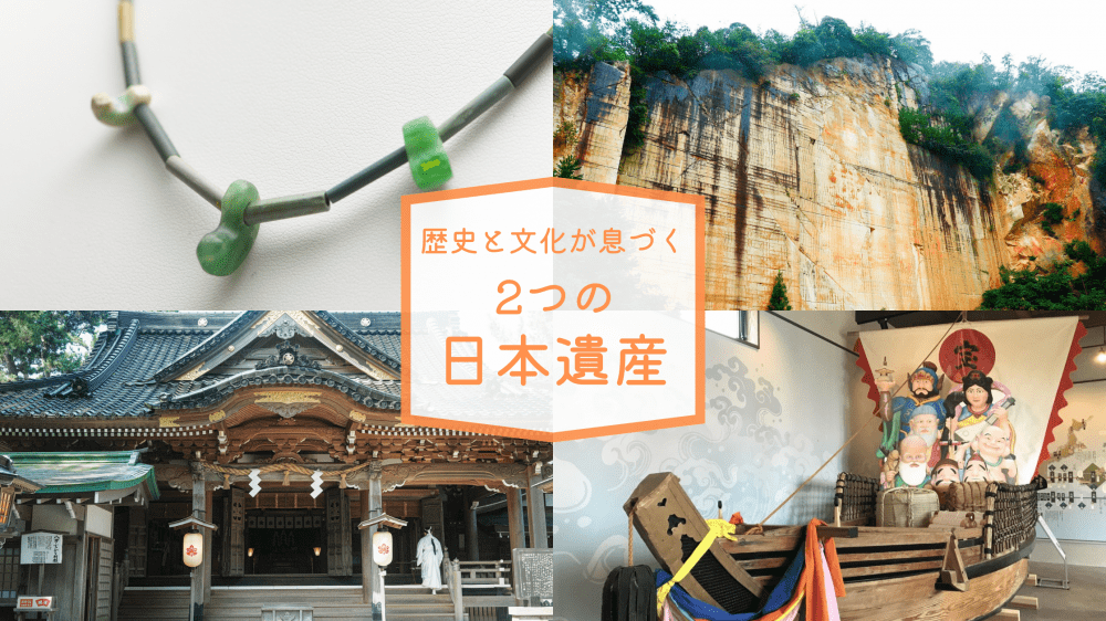 歴史と文化が息づく　2つの日本遺産