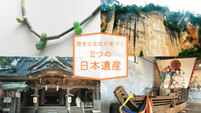 歴史と文化が息づく 2つの日本遺産