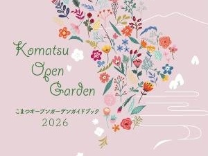 こまつオープンガーデン　ガイドブック