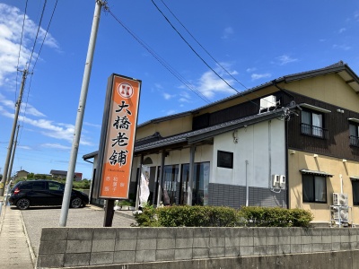 大橋老舗