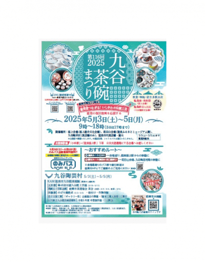 九谷茶碗まつり