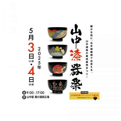山中漆器祭