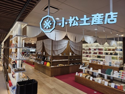 小松土産店