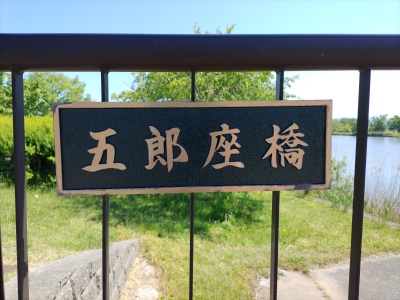 日本海に繋がる「前川」に架かる橋
