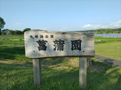 菖蒲園の立て看板