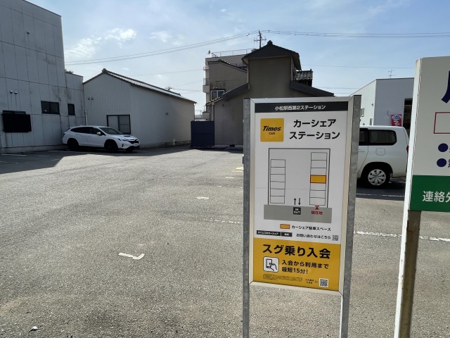 タイムズカーシェア　小松駅西第2