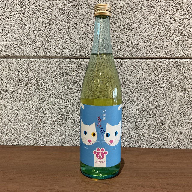 【西出酒造】もろみ―