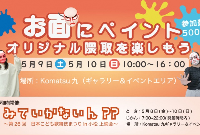 「みていかないん??~日本こども歌舞伎まつりin小松 上映会」