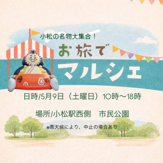 お旅でマルシェ