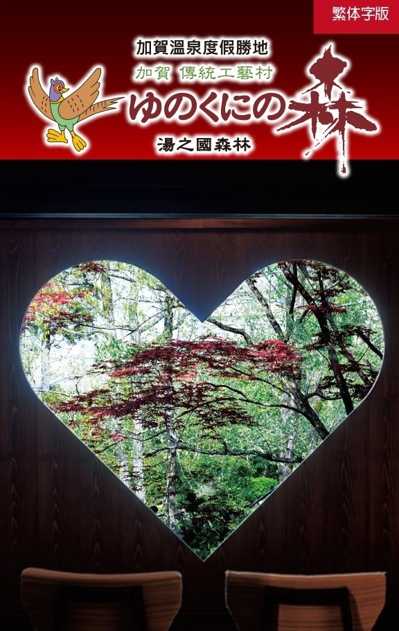 加賀 傳統工藝鄉 湯之國之森　【※僅 PDF 數據】