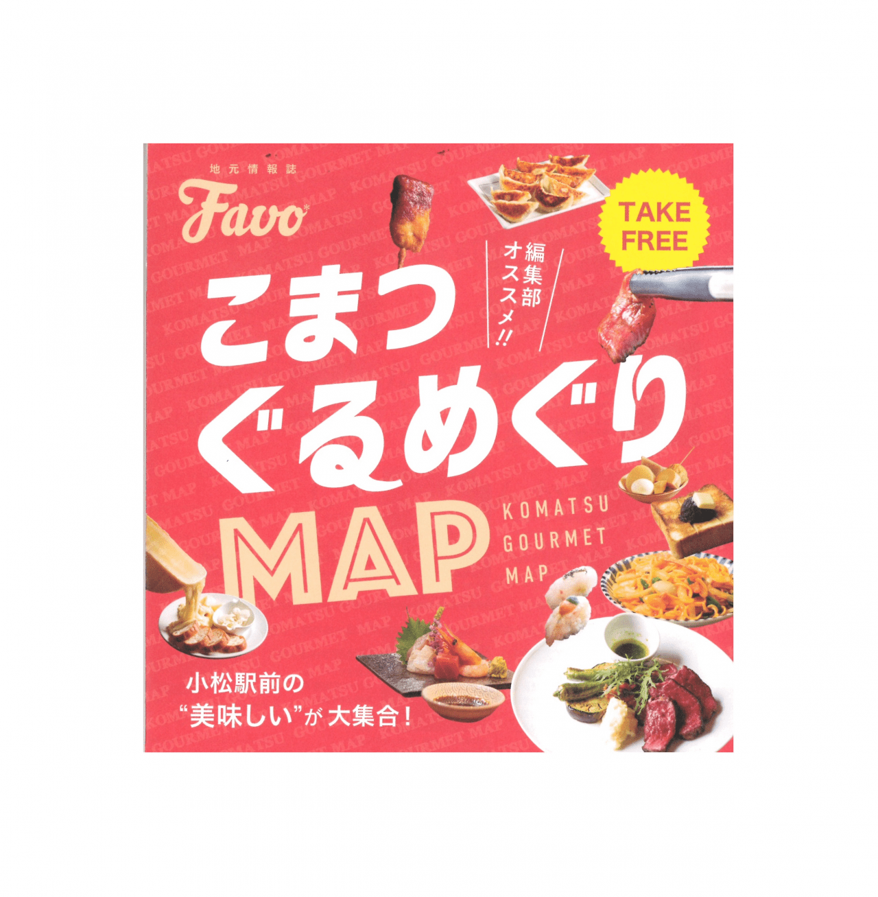 こまつぐるめぐりMAP【PDFデータのみ】