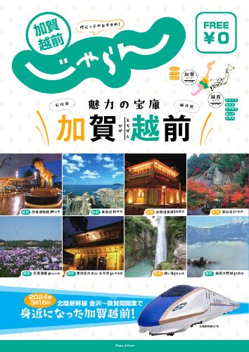 越前加賀じゃらん【PDFデータのみ】
