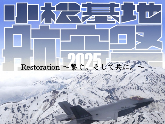 令和7年度小松基地航空祭