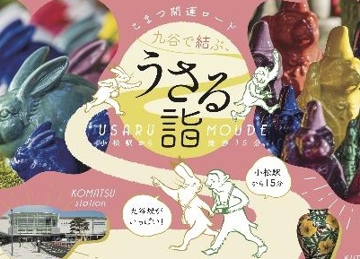 九谷で結ぶこまつ開運ロード「うさる詣（うさるもうで）」
