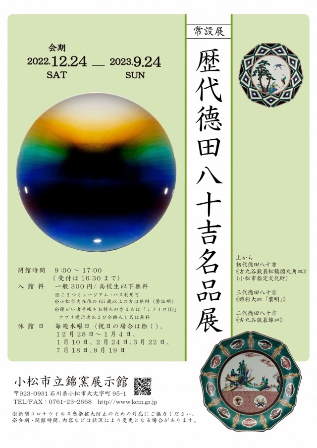 【常設展】歴代德田八十吉名品展