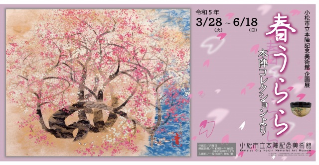 【企画展】春うらら　本陣コレクションより