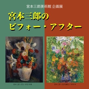 【企画展】宮本三郎のビフォー・アフター、特別公開《日本の四…