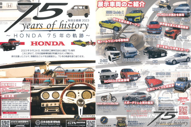 日本自動車博物館 特別企画展「HONDA７５年の軌跡」開催