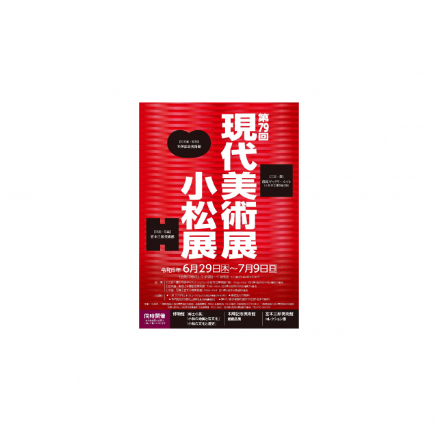 第79回現代美術展小松展【2024年度は終了しました】