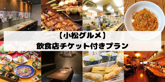 小松の地元飲食店へGO!飲食店チケット付プラン販売開始★