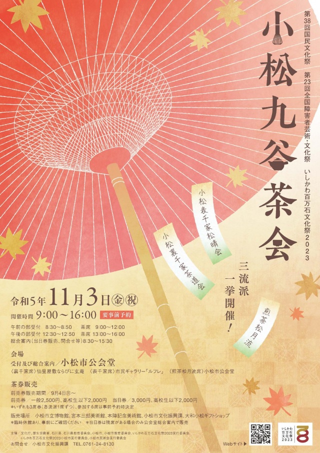 【いしかわ百万石文化祭2023】小松九谷茶会