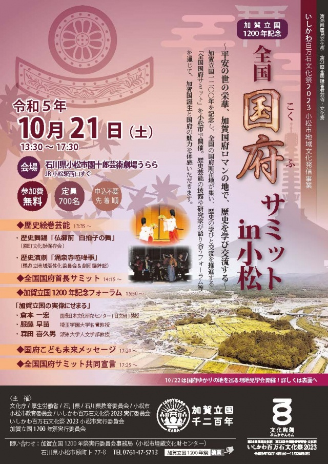 【加賀立国1200年記念】全国国府サミットin小松