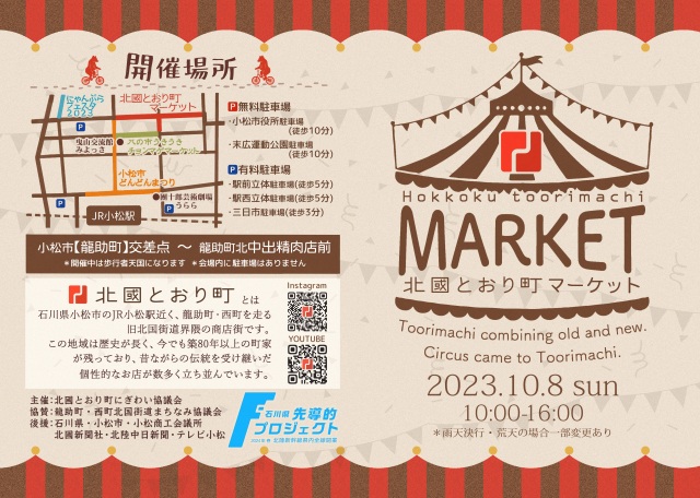 北國とおり町マーケット