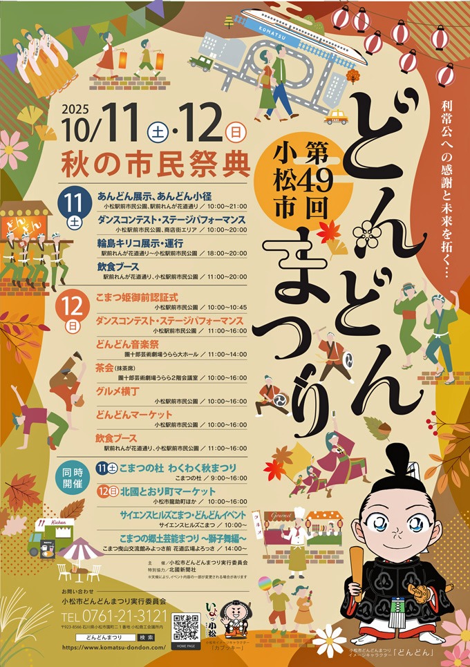 第49回小松市どんどんまつり