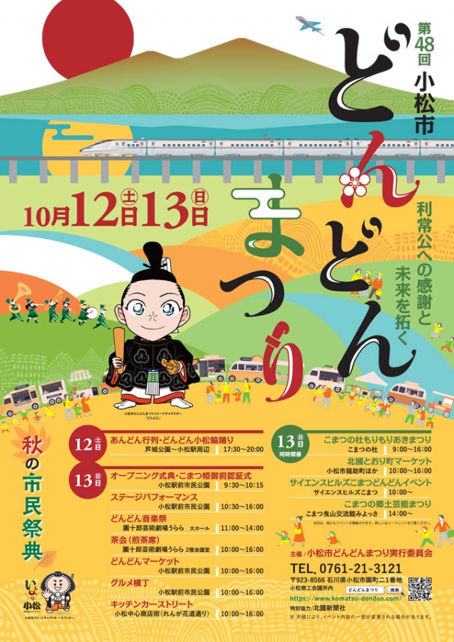 第48回小松市どんどんまつり【2024年度は終了しました】