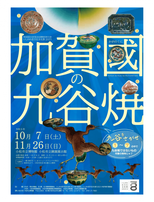 【特別展】加賀國の九谷焼