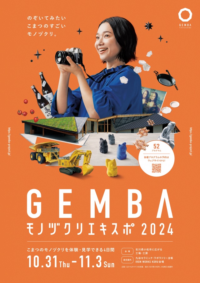 GEMBAモノヅクリエキスポ2024【2024年度は終了しました】