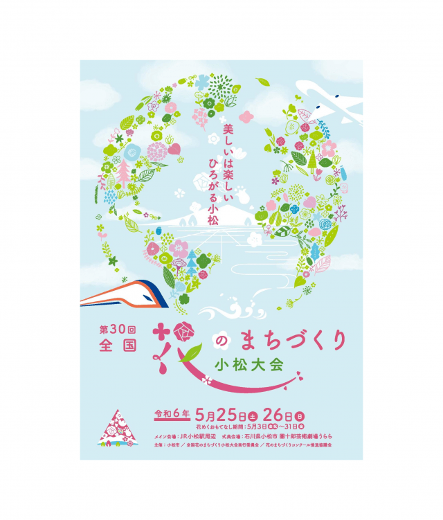 第30回全国花のまちづくり小松大会