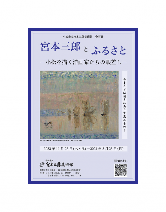 【企画展】宮本三郎とふるさとー小松を描く洋画家たちの眼差しー