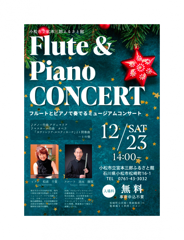 ふるさと館ミュージアムコンサート「フルート＆ピアノコンサー…