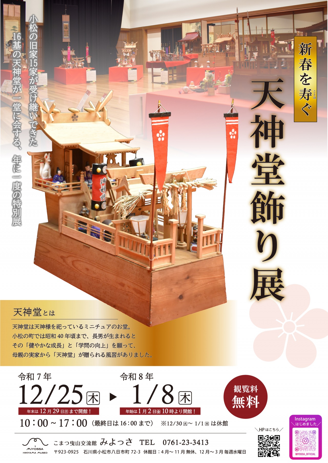 新春を寿ぐ 天神堂飾り展