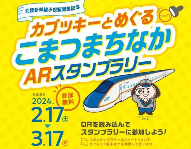 【北陸新幹線小松駅開業記念】カブッキーとめぐる こまつまちなかARスタンプラリー