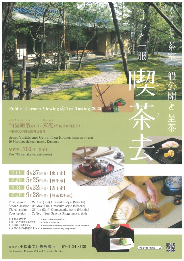 【令和7年度茶室一般公開と呈茶】ほっと一服　喫茶去