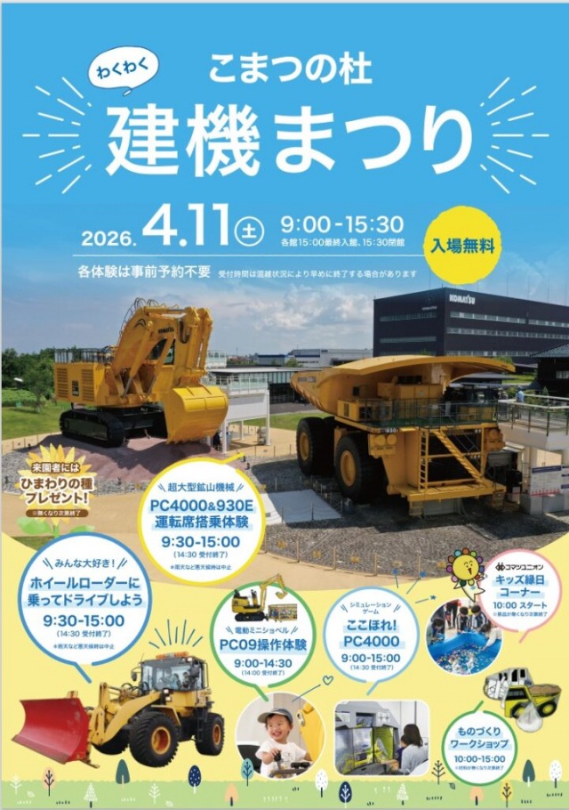 【こまつの杜】わくわく建機まつり