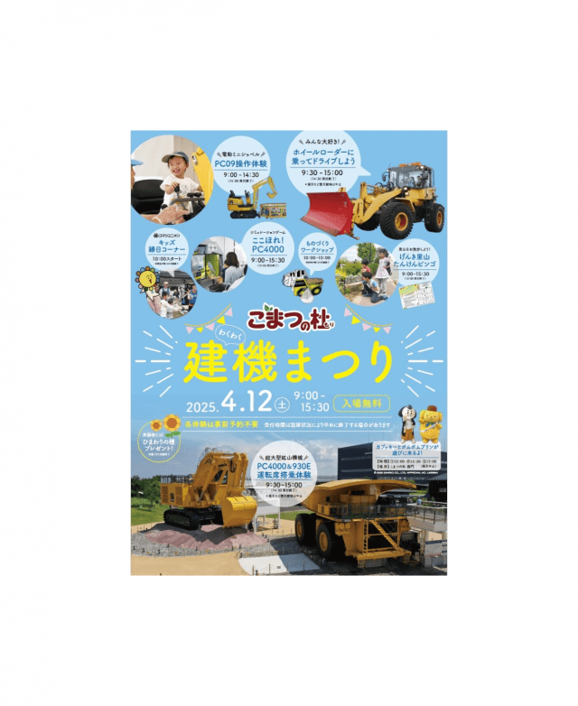 【こまつの杜】わくわく建機まつり【2025年は終了しました】