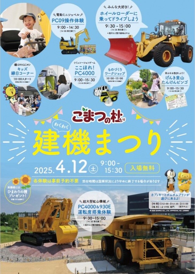 【こまつの杜】わくわく建機まつり【2025年は終了しました】