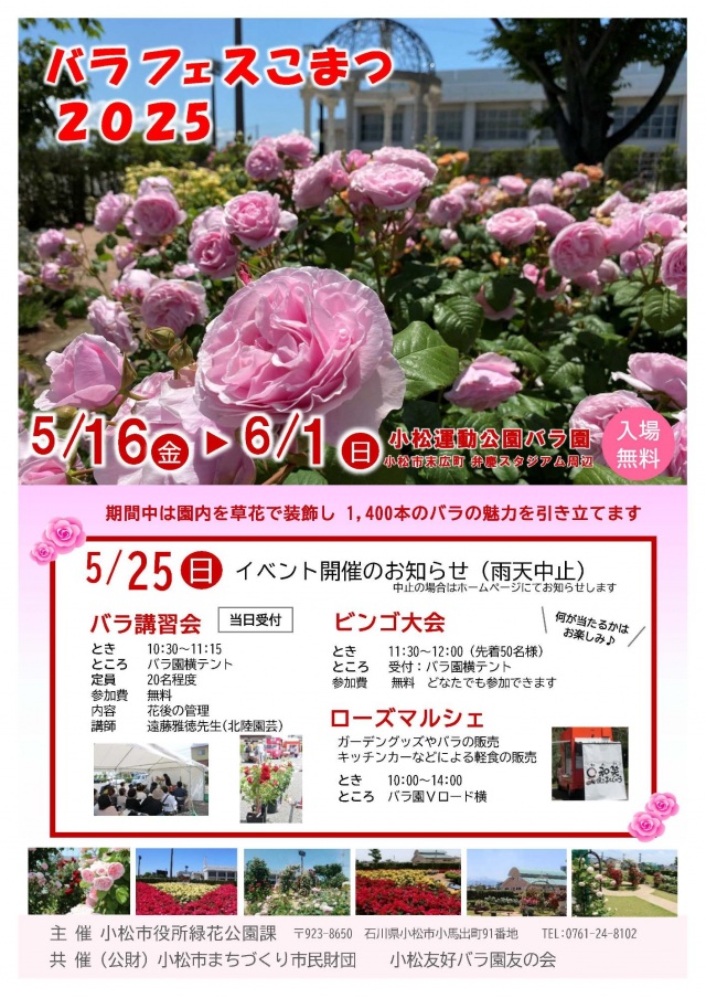 バラフェスこまつ2025【2025年度は終了しました】