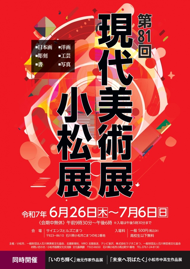 第81回現代美術展小松展