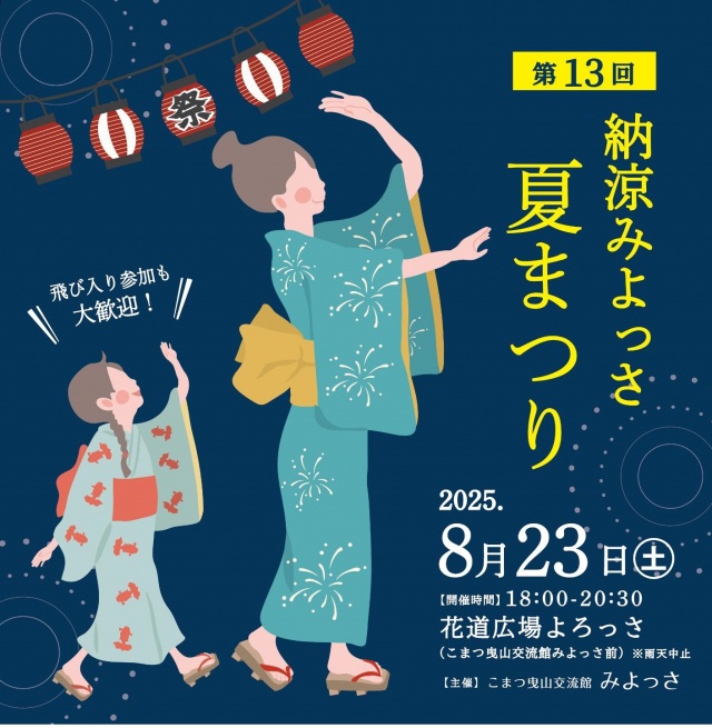 第13回納涼みよっさ夏まつり