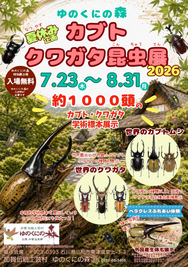 【夏休み企画】カブト・クワガタ昆虫展2026