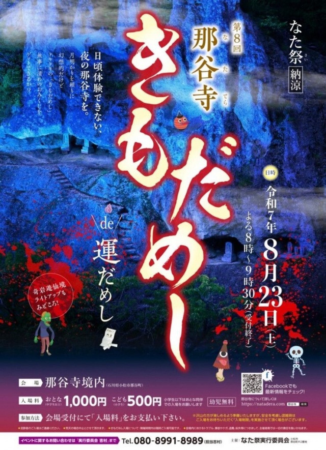 那谷寺　きもだめしde運だめし
